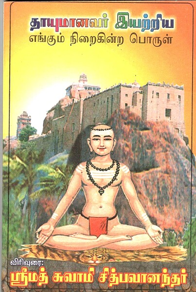 Thayumanavar Eyatriya Yengum Niraikindra Porul (Tamil) (Paperback)