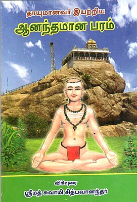 Thayumanavar Eyatriya Anandamanaparam (Tamil) (Paperback)