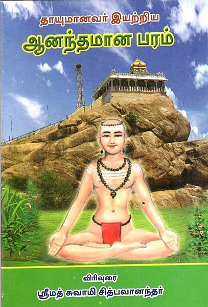 Thayumanavar Eyatriya Anandamanaparam (Tamil) (Paperback)