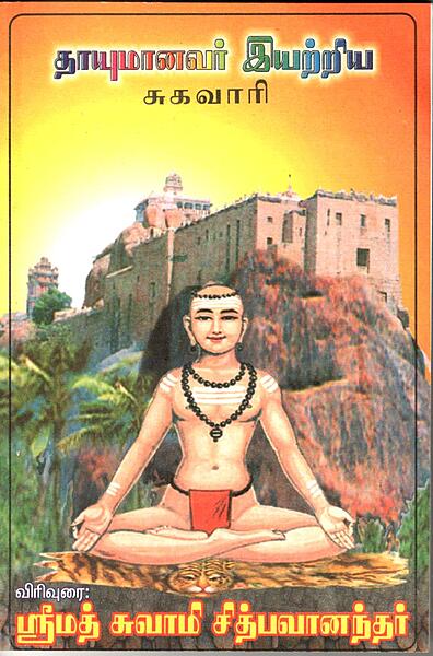 Thayumanavar Eyatriya Sugavari (Tamil) (Paperback)