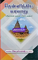 JD Thennithiya Varalaaru 1565