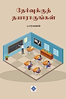 Thervukku Thayaragungal | தேர்வுக்குத் தயாராகுங்கள்