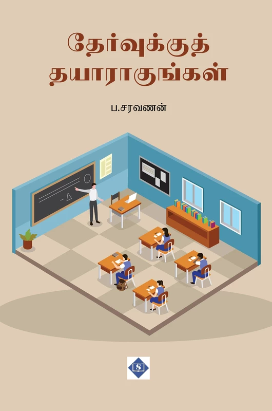 Thervukku Thayaragungal | தேர்வுக்குத் தயாராகுங்கள்