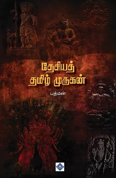 Desiya Tamil Murugan | தேசியத் தமிழ் முருகன்