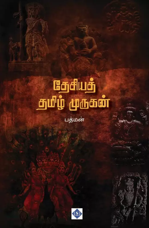 Desiya Tamil Murugan | தேசியத் தமிழ் முருகன்