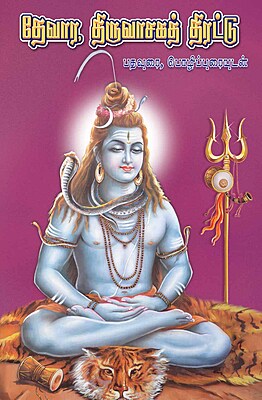 Thevara Thiruvasaga Thirattu (Tamil)