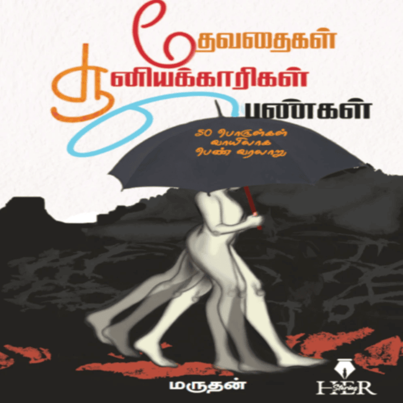 'Thevathaigal Sooniyakaarigal Pengal | தேவதைகள் சூனியக்காரிகள் பெண்கள் வரலாறு'