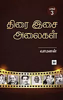 Thirai Isai Alaigal Part 3 | திரை இசை அலைகள் பாகம் 3
