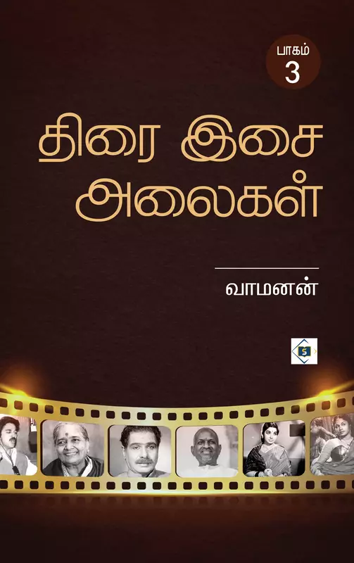 Thirai Isai Alaigal Part 3 | திரை இசை அலைகள் பாகம் 3