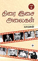 Thirai Isai Alaigal Part 4 | திரை இசை அலைகள் பாகம் 4