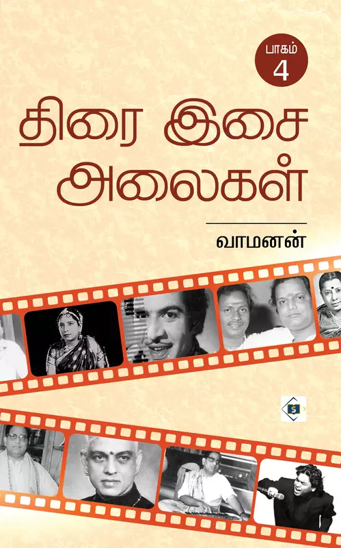 Thirai Isai Alaigal Part 4 | திரை இசை அலைகள் பாகம் 4