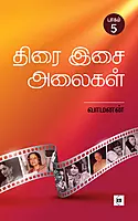 Thirai Isai Alaigal Part 5 | திரை இசை அலைகள் பாகம் 5