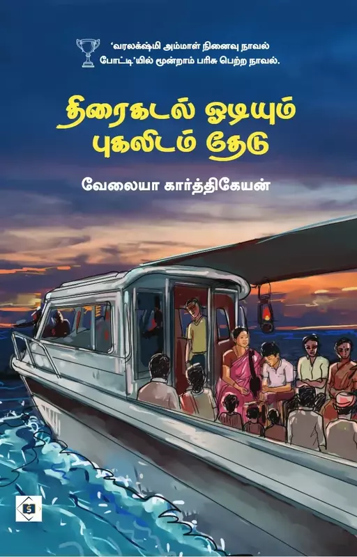 Thirai Kadal Oodiyum Pugalidam Thedu | திரைகடல் ஓடியும் புகலிடம் தேடு