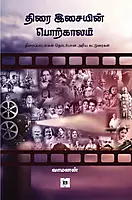 Thirai Isaiyin Porkaalam | திரை இசையின் பொற்காலம்