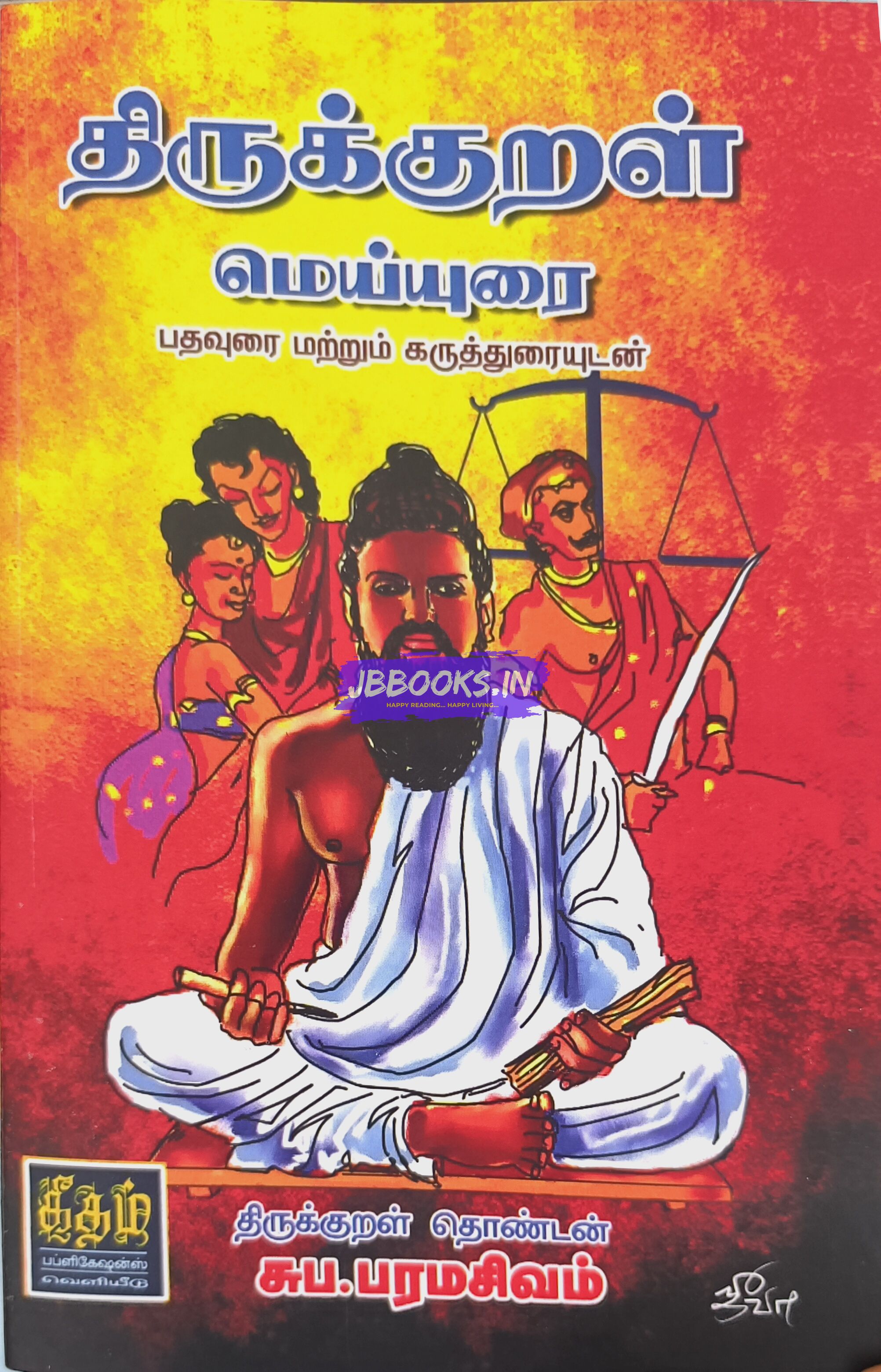 Thirukkural Meiyurai by S. Paramasivam