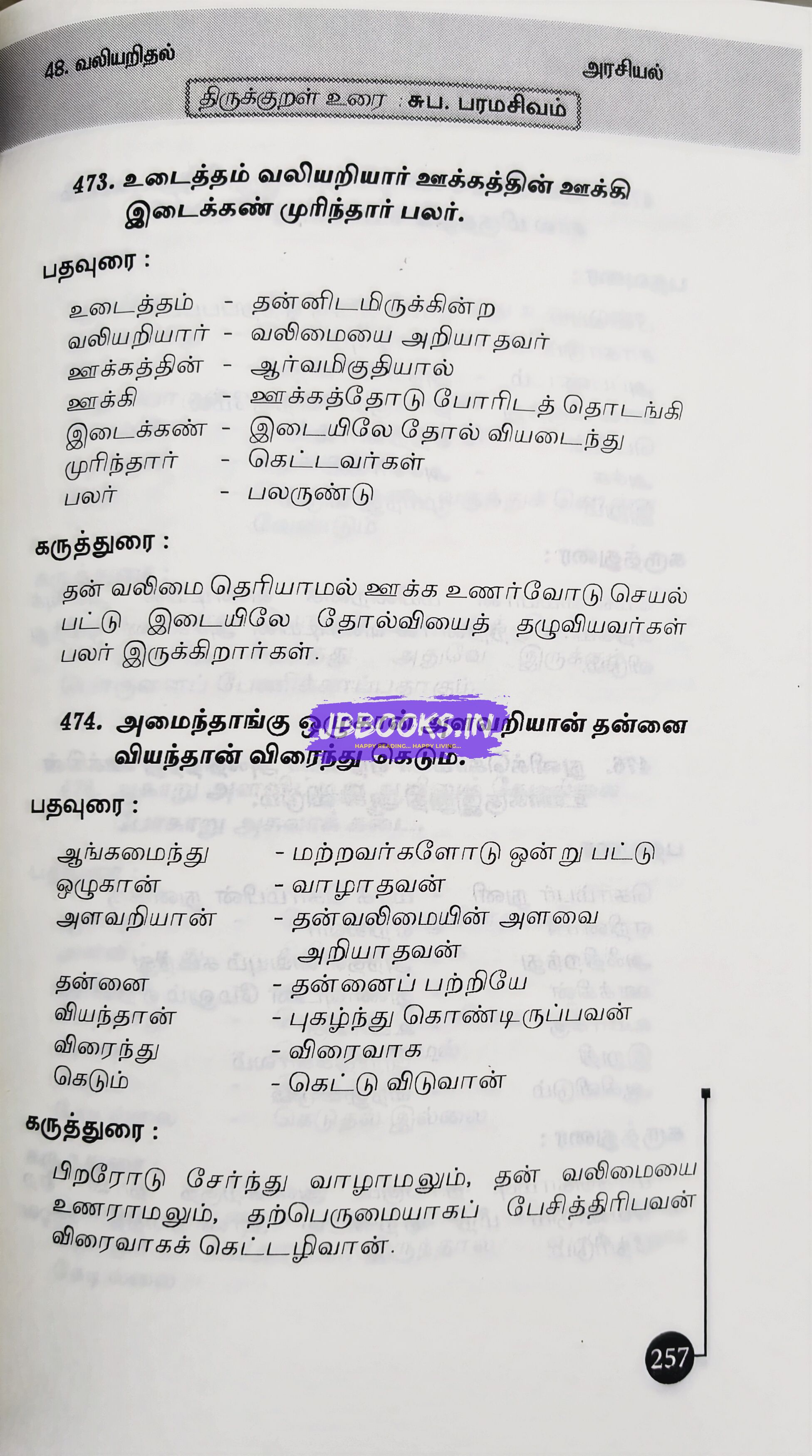 Thirukkural Meiyurai by S. Paramasivam
