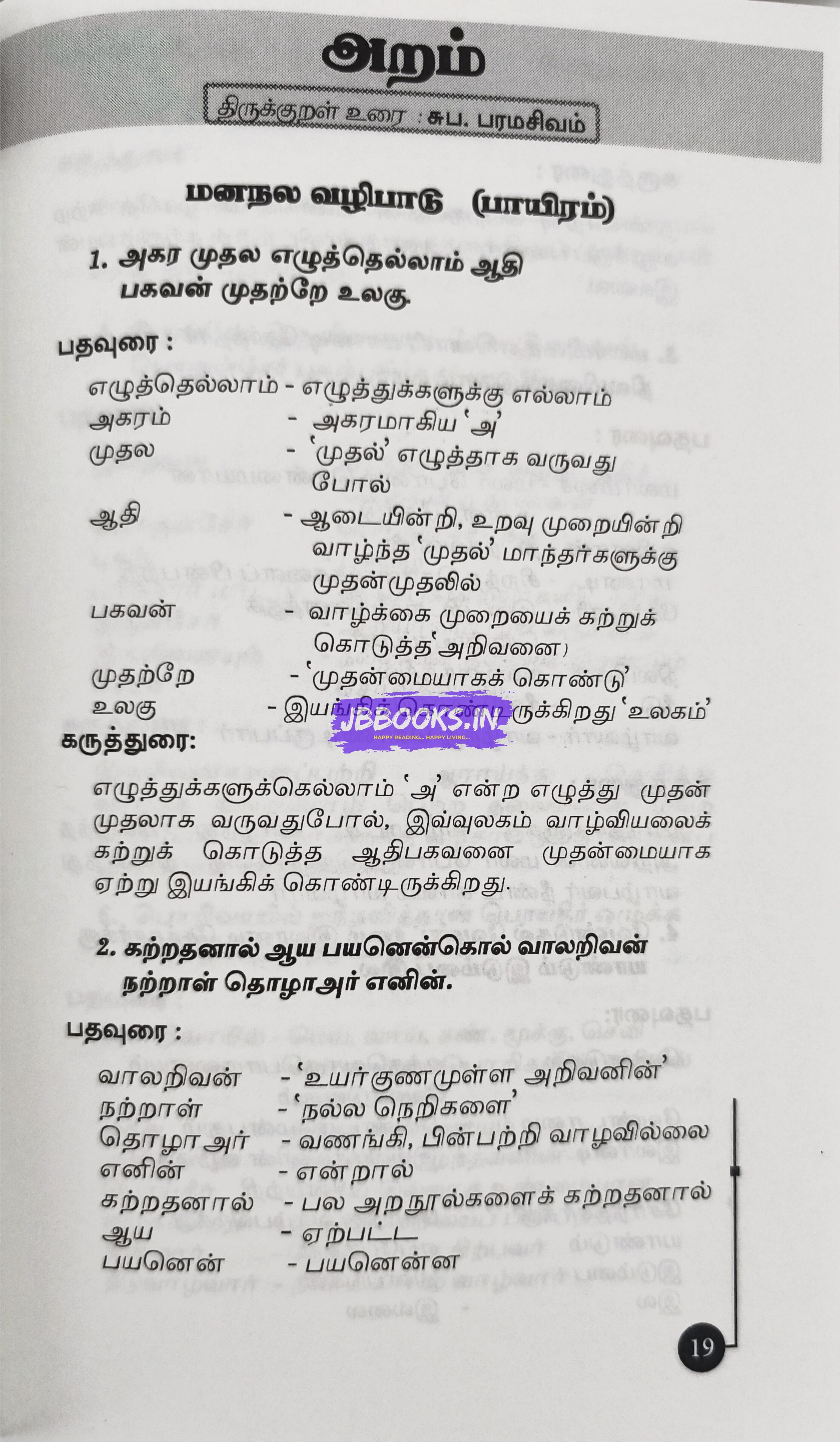 Thirukkural Meiyurai by S. Paramasivam