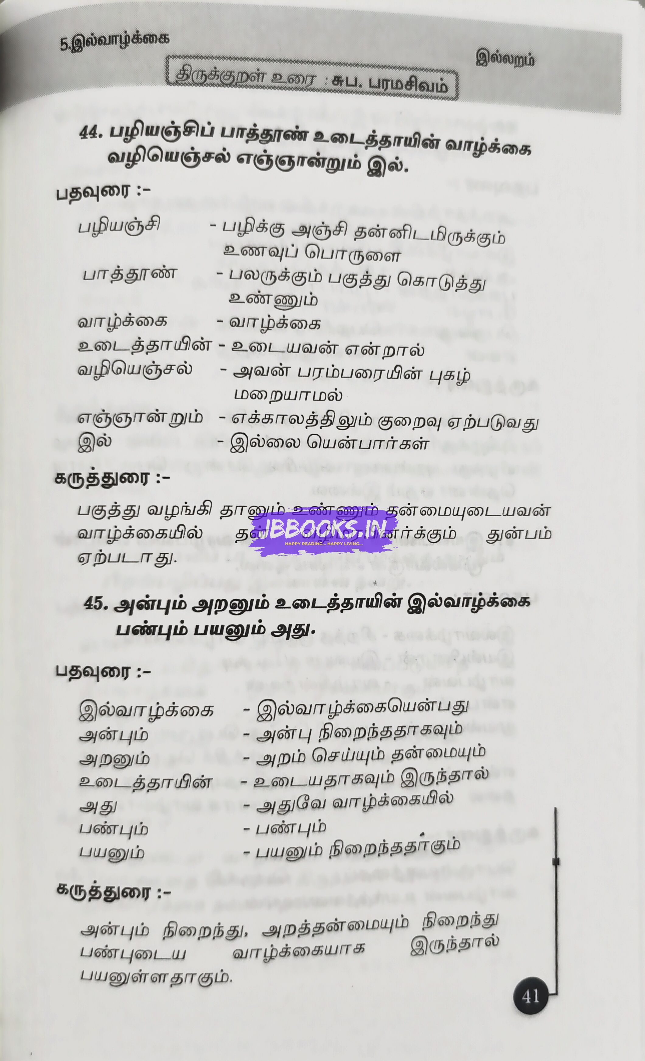 Thirukkural Meiyurai by S. Paramasivam