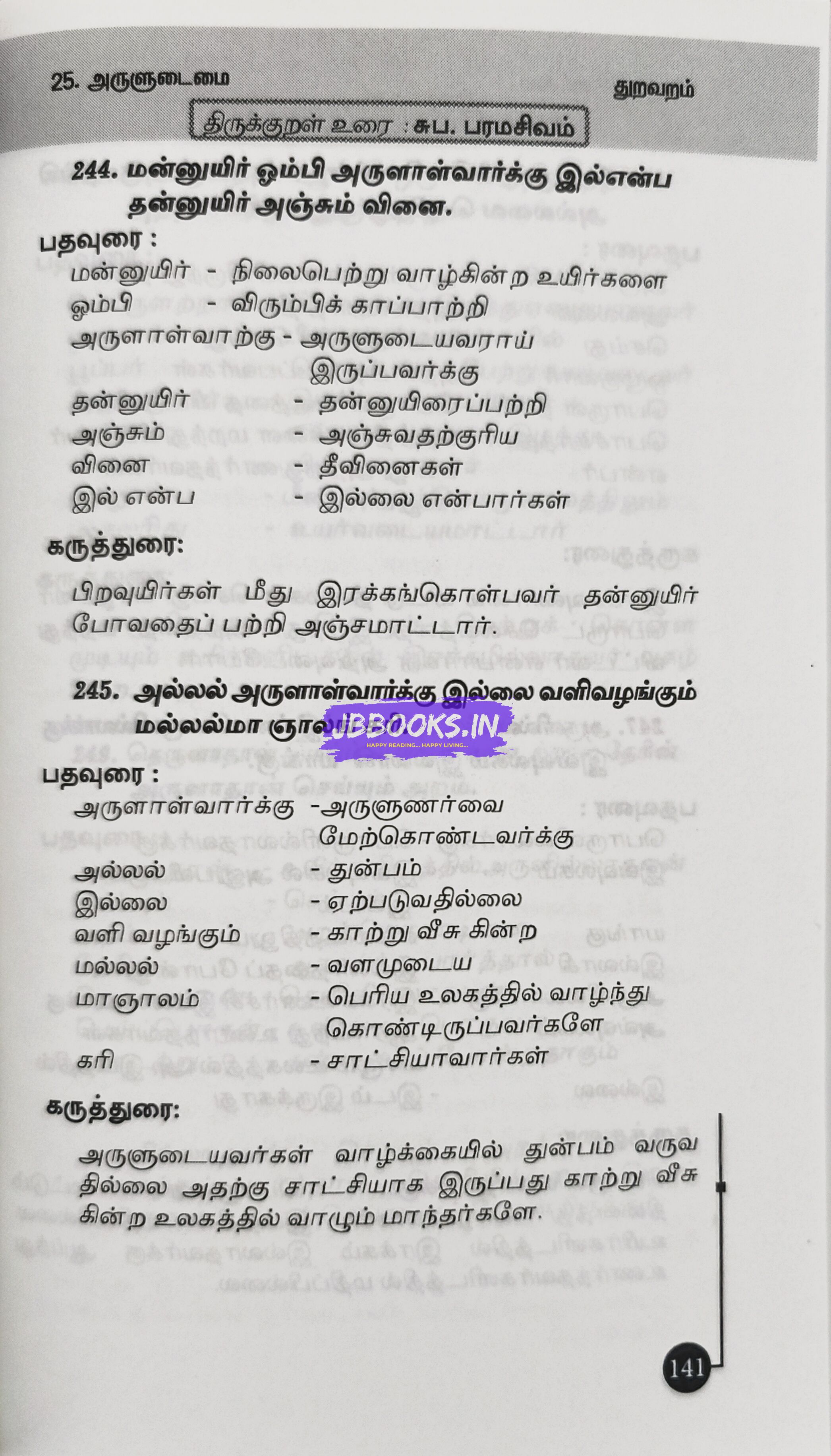Thirukkural Meiyurai by S. Paramasivam