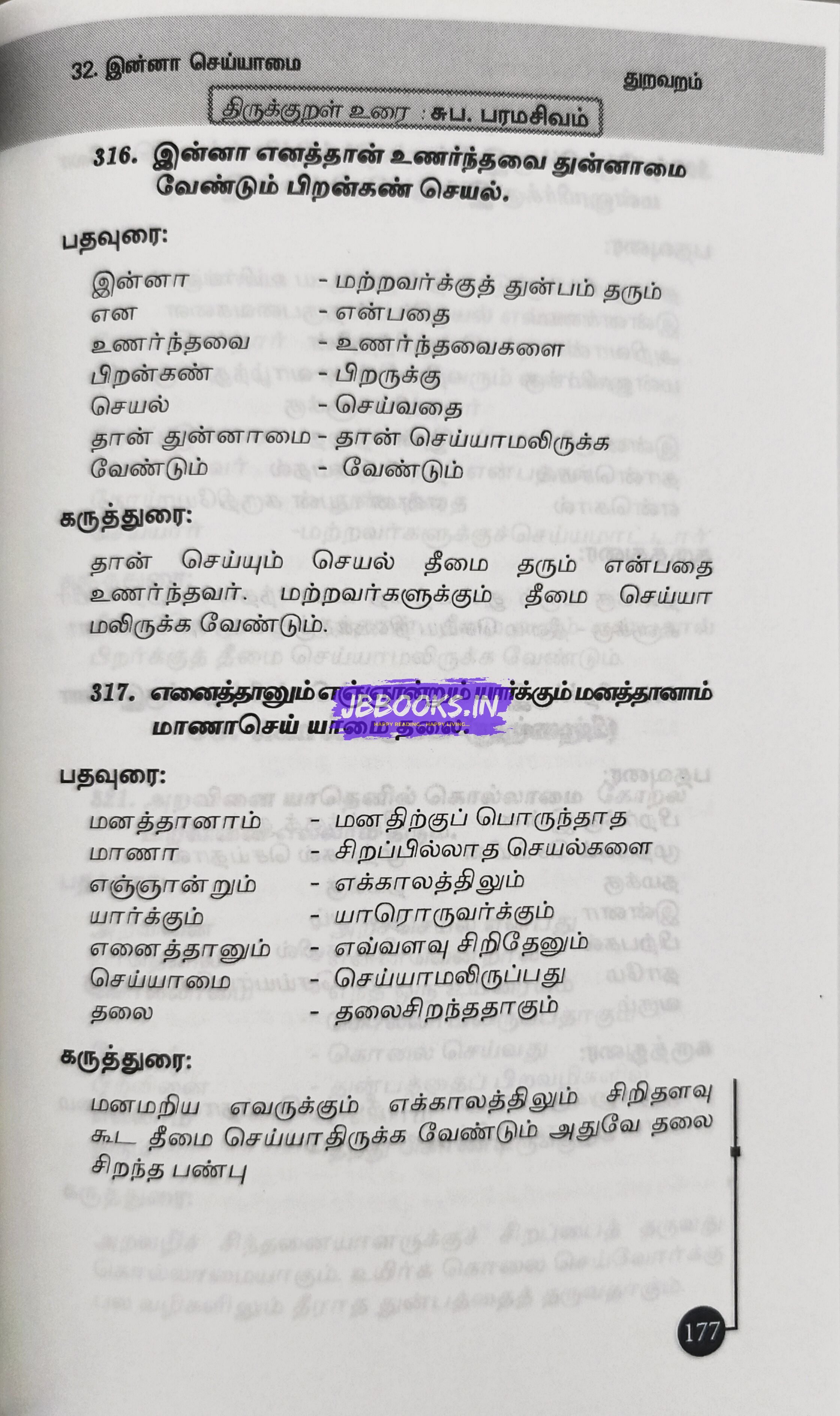 Thirukkural Meiyurai by S. Paramasivam