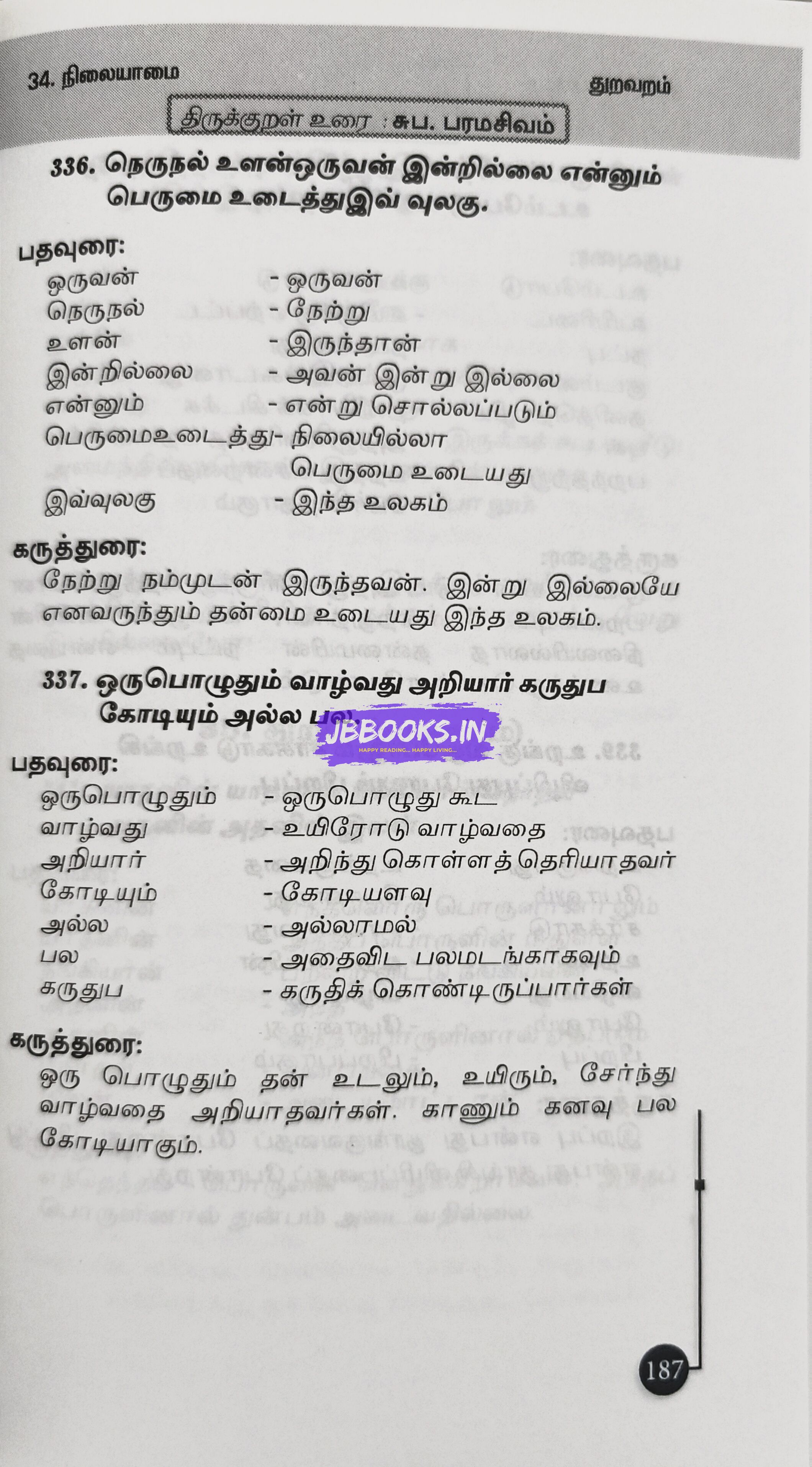 Thirukkural Meiyurai by S. Paramasivam