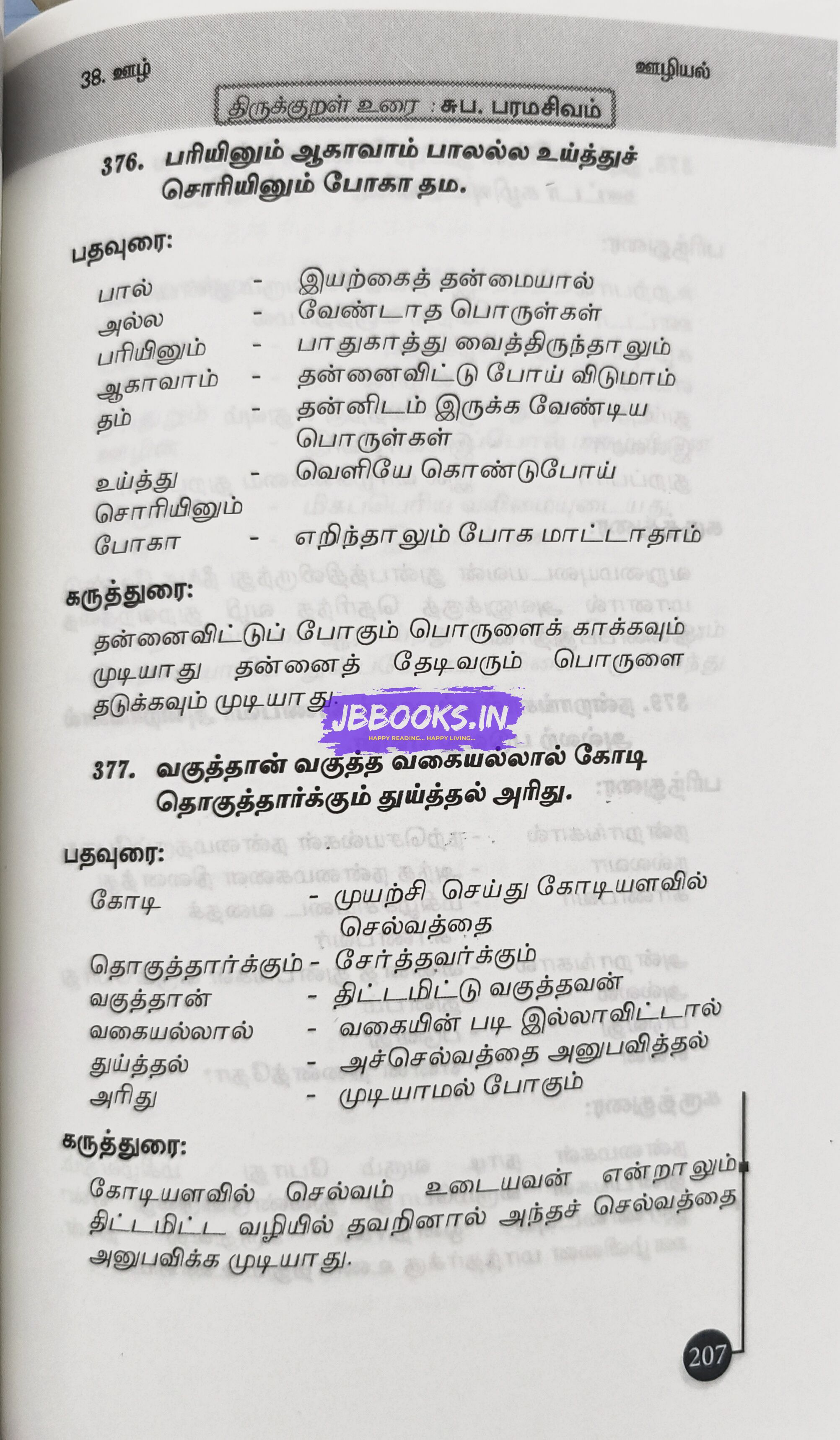Thirukkural Meiyurai by S. Paramasivam