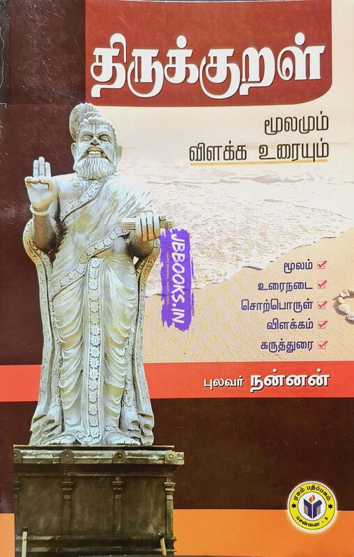 Thirukkural - Pulavar Nannan Urai