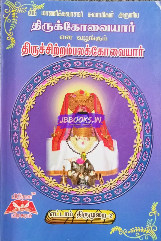 Thirukkovaiyar 8th Thirumurai Tamil Book Prema Pirasuram