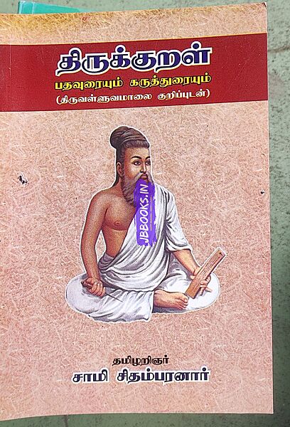 Thirukural  - Saamy Sithambaranaar