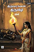 Thiruvarangan Thiruvizhi | திருவரங்கன் திருவிழி