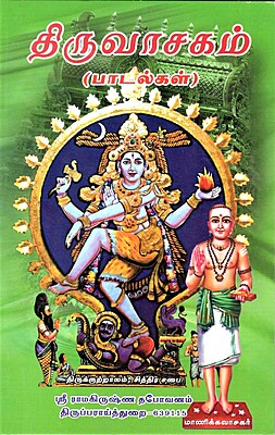 Thiruvasagam Padalgal (Tamil) (Paperback)