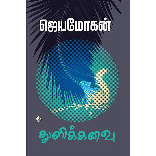 Thulik Kanavu | துளிக்கனவு