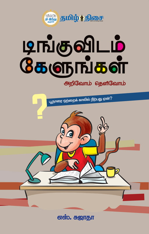 டிங்குவிடம் கேளுங்கள்