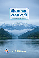 Tirthayatrana Sansmarano તીર્થયાત્રાનાં સંસ્મરણો Tirthayatrana Sansmarano તીર્થયાત્રાનાં સંસ્મરણો