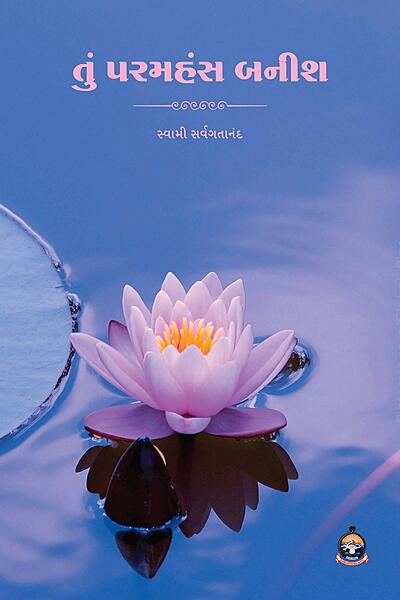 Tu Paramhamsa Banish : તું પરમહંસ બનીશ