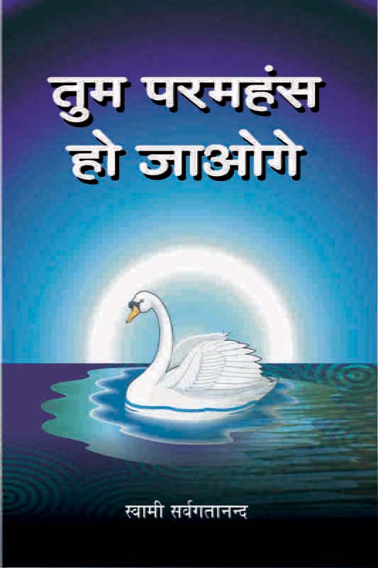 Tum Paramhans Ho Jaoge तुम परमहंस हो जाओगे