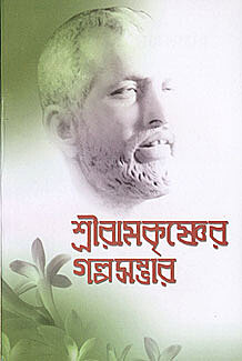 Sri Ramakrishner Galpa Sambhar Sri Ramakrishner Galpa Sambhar