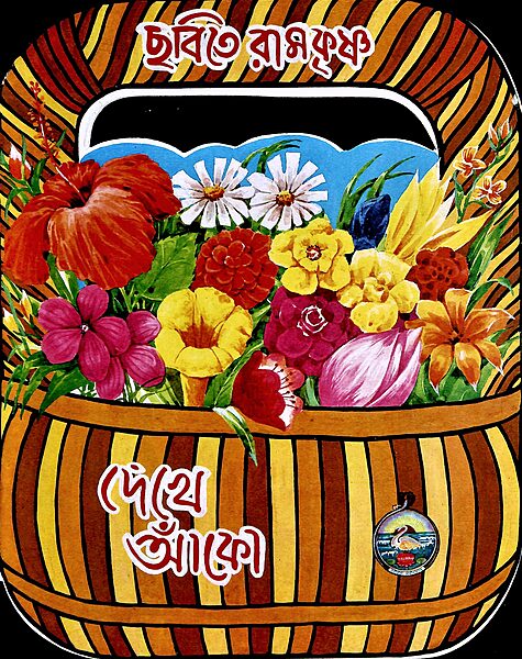 Chhabite Sri Ramakrishna Dekhe Anko