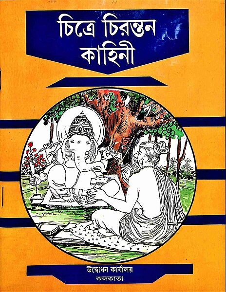 Chitre Chirantan Kahini