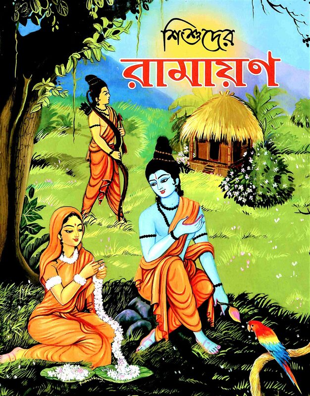 Shishuder Ramayan