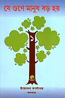 Je Gune Manush Baro Hoe (Vol. 1)