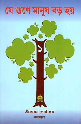 Je Gune Manush Baro Hoe (Vol. 1)