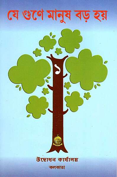 Je Gune Manush Baro Hoe (Vol. 1)