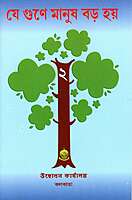 Je Gune Manush Baro Hoe (Vol. 2)