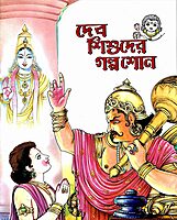 Dev Shishuder Galpa Sono