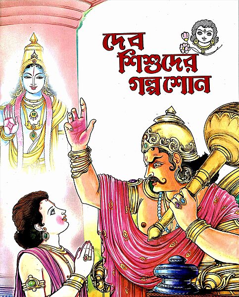 Dev Shishuder Galpa Sono