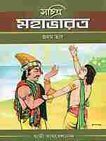 Sachitra Mahabharat (Vol.1)