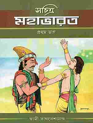 Sachitra Mahabharat (Vol.1)