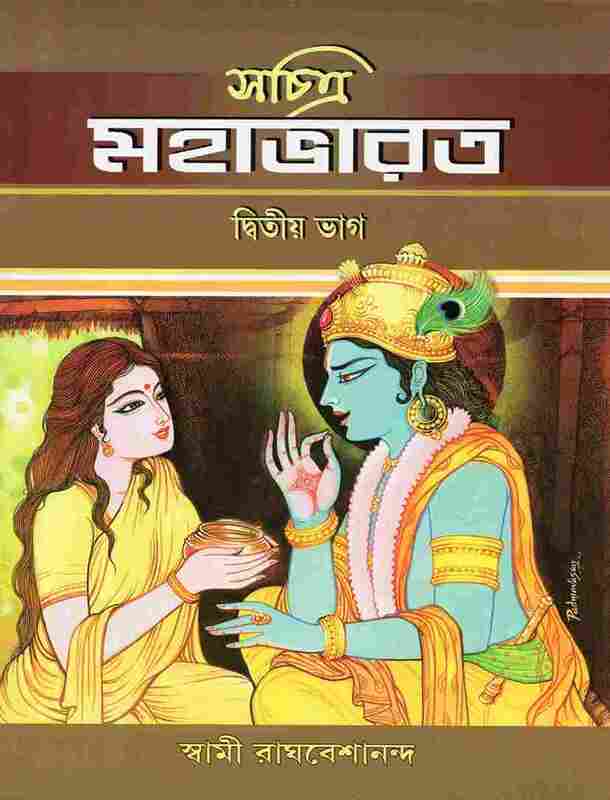 Sachitra Mahabharat (Vol.2)