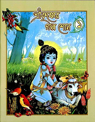 Sri Krishner Galpa Suno (Vol.1)